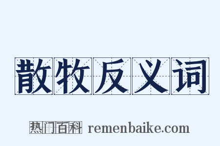 散牧反义词是什么意思的图片